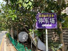 -杨厝六十六农庄农舍(杨厝路店)