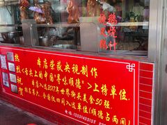 门面-黄连大头华烧鹅店(大良店)