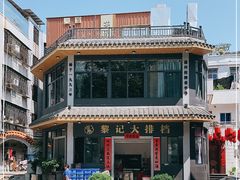 -黎记大排档(慈云路店)