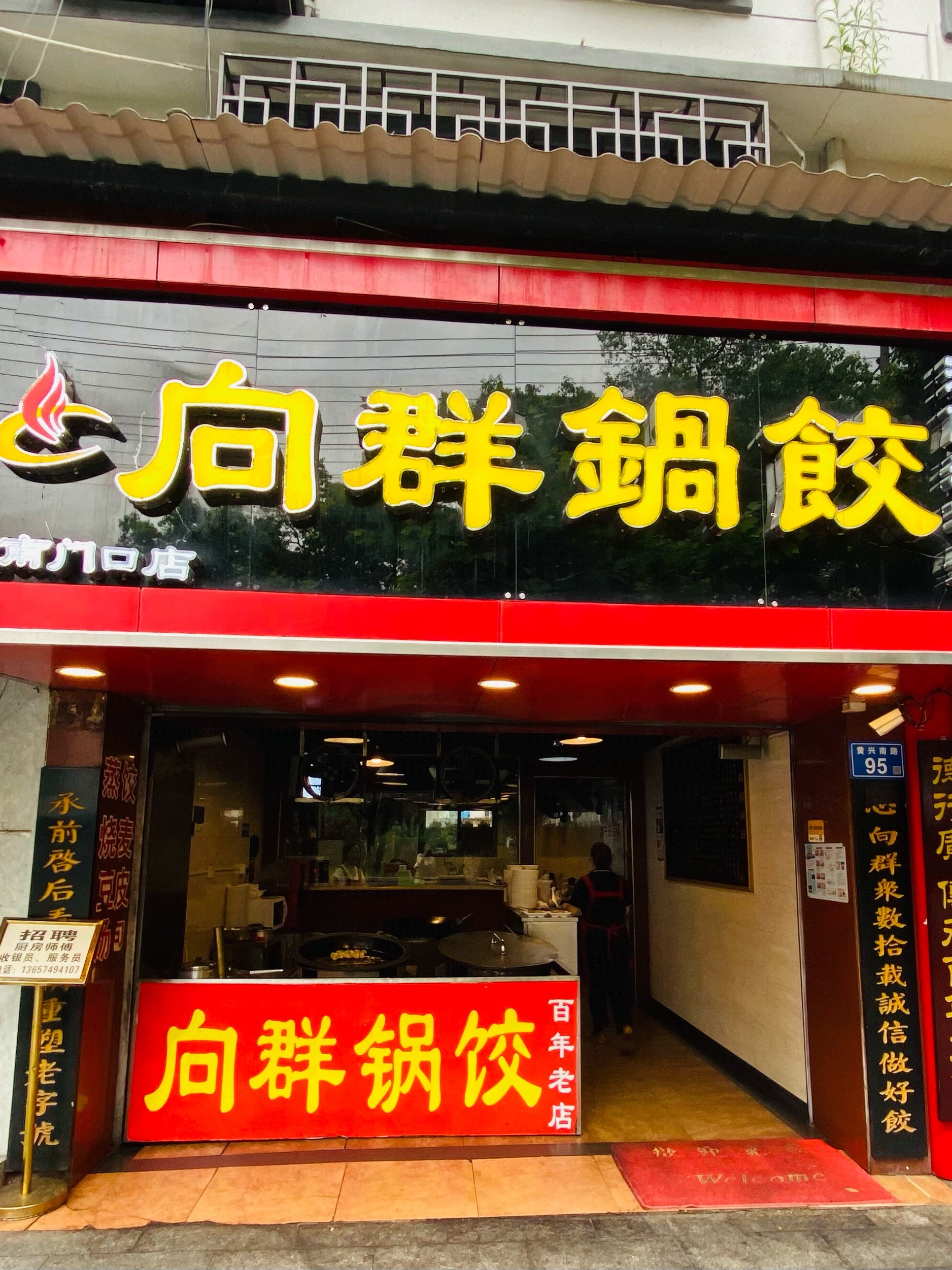 长沙向群锅饺关门图片