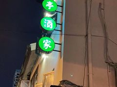 -翠亭酒家(山西南路店)