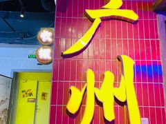 门面-楠火锅(广州总店)