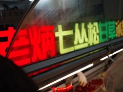 -老炳·七丛松甘草水果