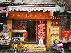 门面-安海五叔公土笋冻(西街店)