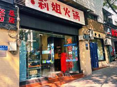 门面-陈陈火锅(较场口店)