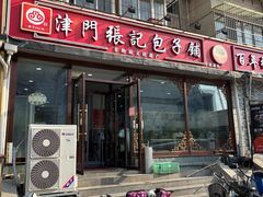 -津门张记包子铺(华昌道店)