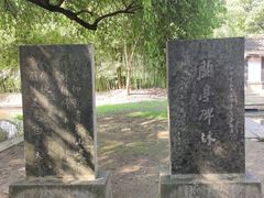 -兰亭风景区