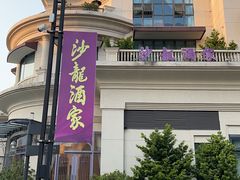 -沙龙酒家