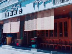 -慧娟面馆·餐厅(望江路店)