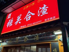 -张关合渣(航空大道店)
