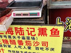 -正宗上海陆记熏鱼
