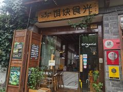 门面-饵块食光·云南有机手作饵块