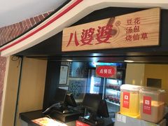 门面-八婆婆烧仙草(中山路店)