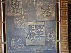 -鸡鸣驿古城