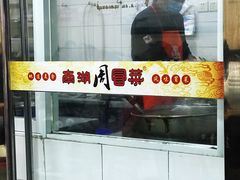 -南湖周冒菜(南湖总店)