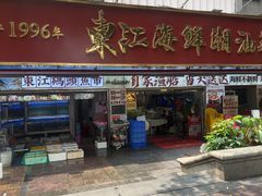 -东江海鲜大排档·潮汕菜·砂锅粥