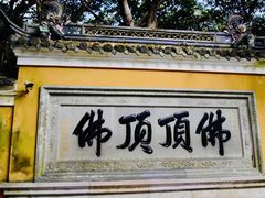 -普陀山慧济禅寺