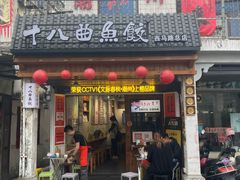 -非遗·十八曲鱼饺(西马总店)