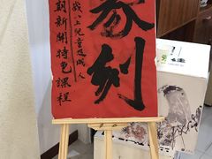 -戏墨娃·书法·国画(景城邻里校区)