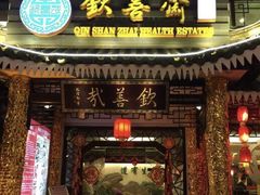 门面-钦善斋(武侯祠店)