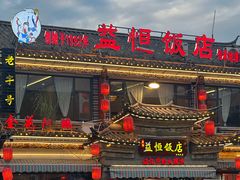 -益恒饭店乡间白族菜(古城总店)