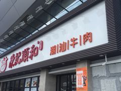 门面-陈记顺和潮汕牛肉火锅(番禺迎宾大道店)