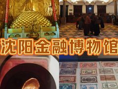 -沈阳金融博物馆