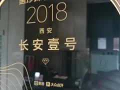 门面-长安壹号