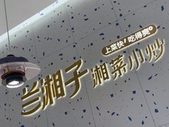 -兰湘子·湘菜小炒(南京江宁万达店)