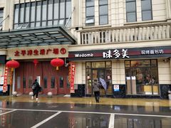 门面-味多美(民星路店)