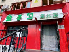 -金手勺东北菜馆(大屯北路店)