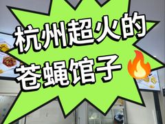 -胖子饭店(兴学弄店)