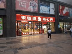 门面-東更道点心行(利客来店)