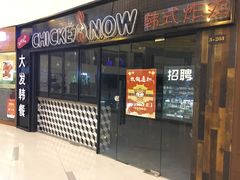 门面-CHICKEN NOW韩式炸鸡&啤酒