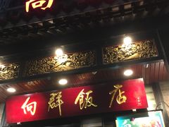 -粤·向群饭店(泮塘路店)