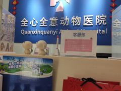 -全心全意连锁动物医院(加州店)