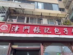 -津门张记包子铺(华昌道店)