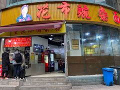 门面-花市豌杂面(民生路店)