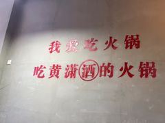 -黄潇洒老火锅(九眼桥宏济巷店)