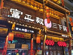 -富正毅三下锅连锁(三店)