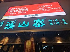 -索溪山寨·湘西饮食文化博物馆(标志门店)