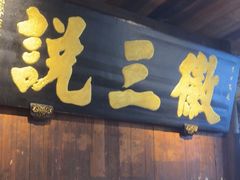 -徽三说·土徽菜·中国徽菜连锁品牌(一中店)