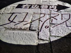 景点-黎阳老街