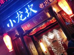 -小龙坎火锅(仓山万达店)