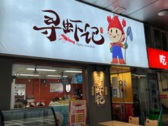 门面-寻虾记(小寨店)