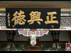 招牌-正兴德(牛街店)