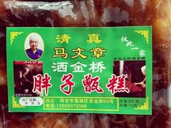 -马文章胖子甑糕(洒金桥店)