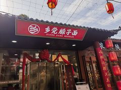 -乡党臊子面(丰庆公园店)