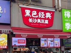 -黑色经典臭豆腐·湖南特产(步行街店)