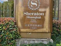 -喜来登由由大酒店九州膳坊中餐厅